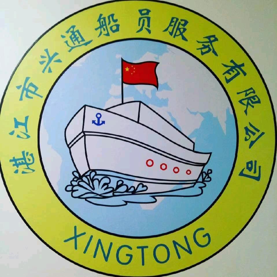 湛江兴通船员服务小吕