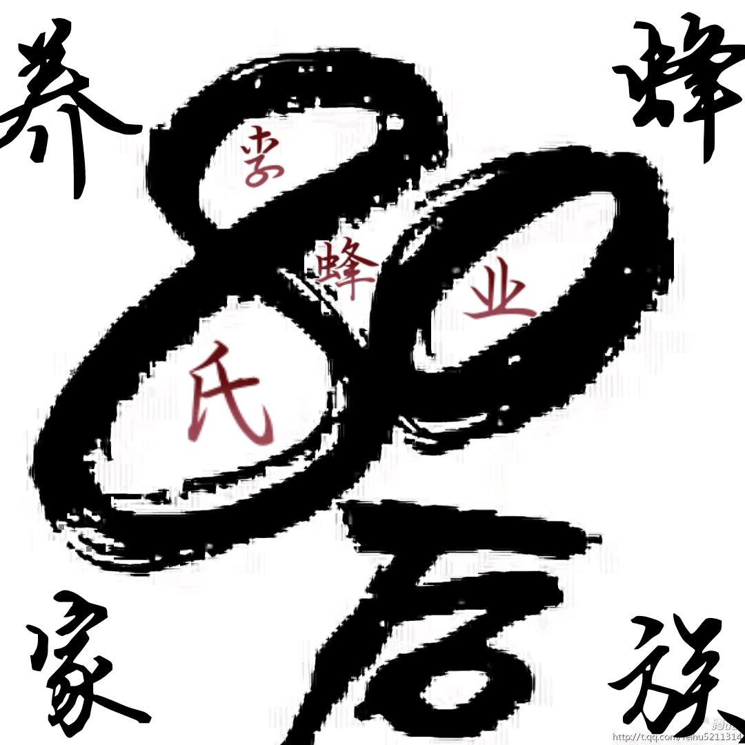 ⑧0后√养蜂家族🚗🐝