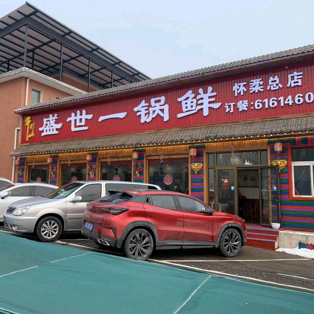 盛世一锅鲜(红螺寺店)官方号