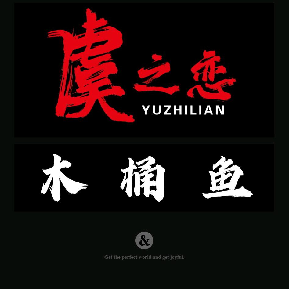 虞之恋·木桶鱼