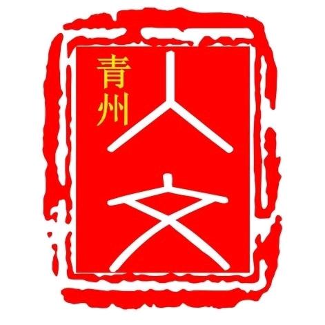 青州人文