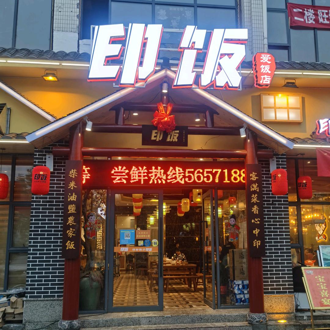 印饭餐饮(燕兴店)专用号