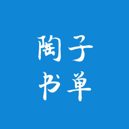陶子书单