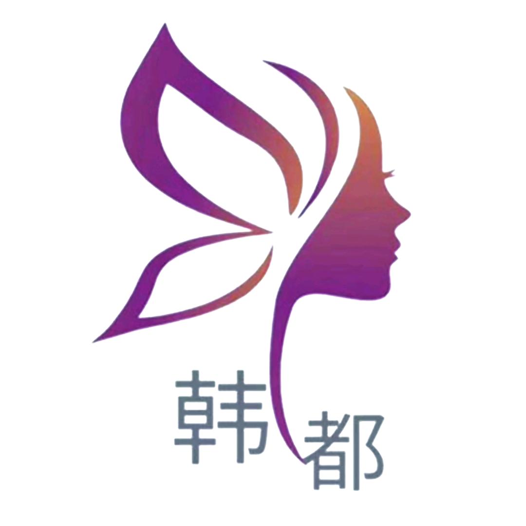 韩都皮肤管理中心