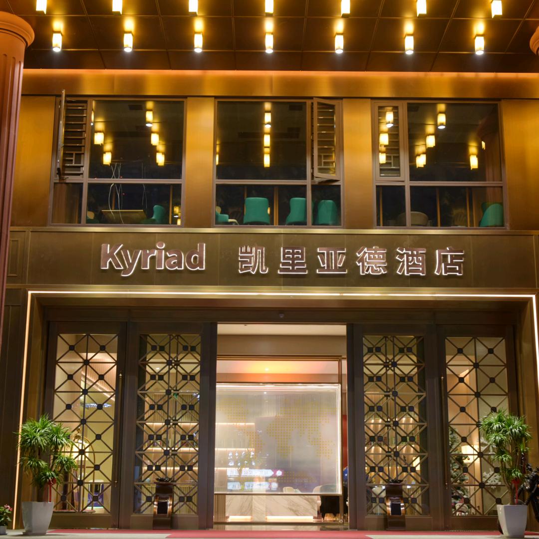 凯里亚德酒店长沙IFS国金中心芙蓉广场店