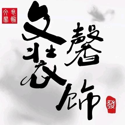 文馨装饰