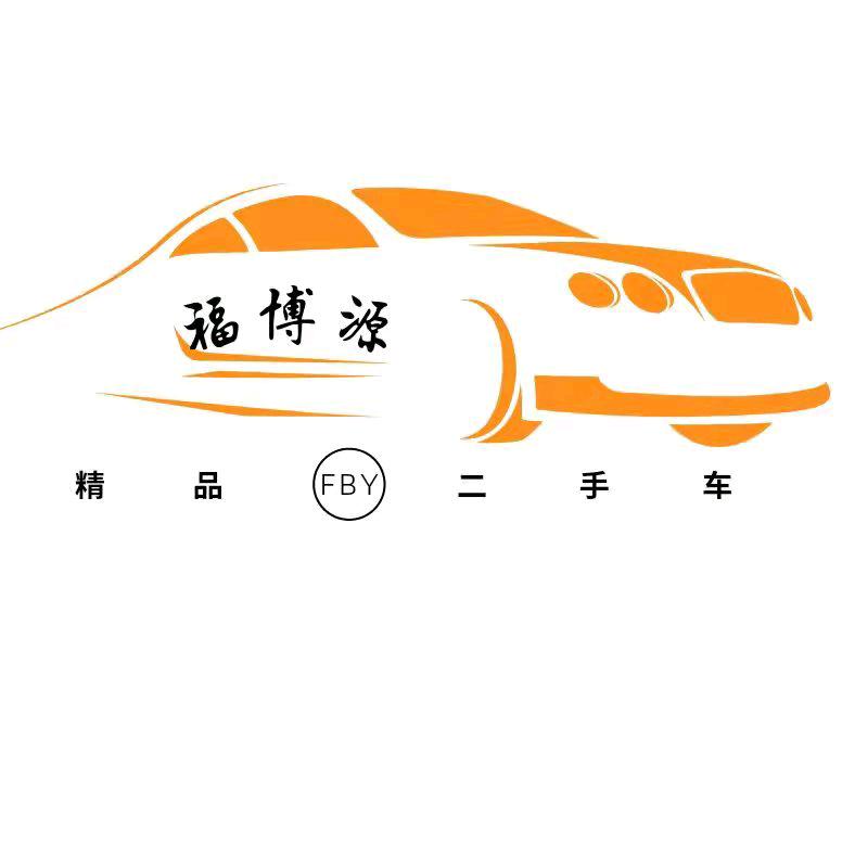 天津市福博源二手车销售有限公司