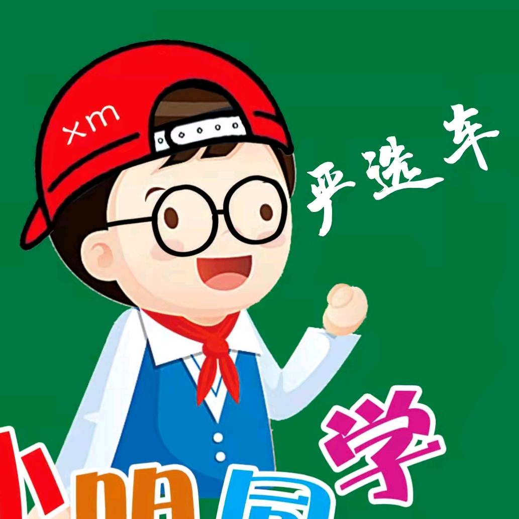 小明同学亲民车行
