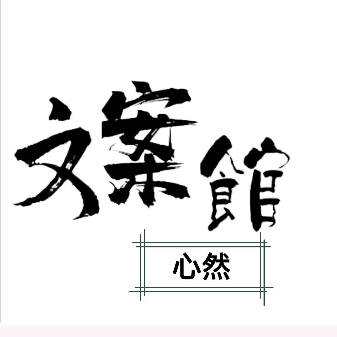 心然 文案