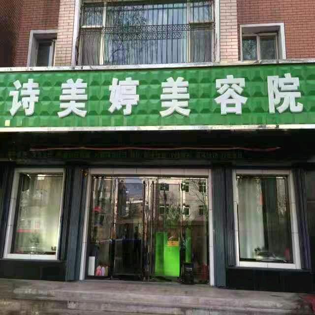 诗美婷美容院