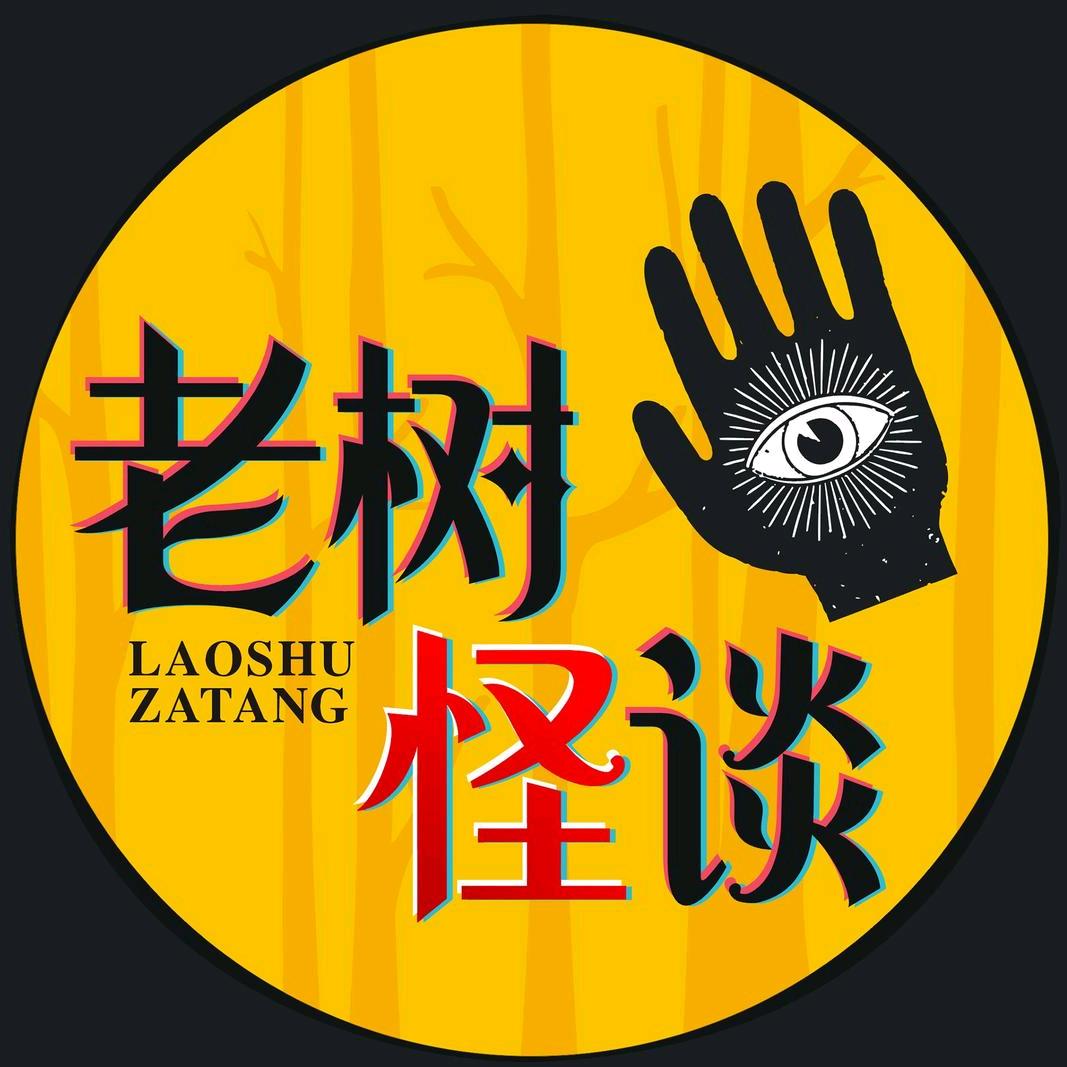 老树怪谈