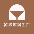 佑来家居工厂