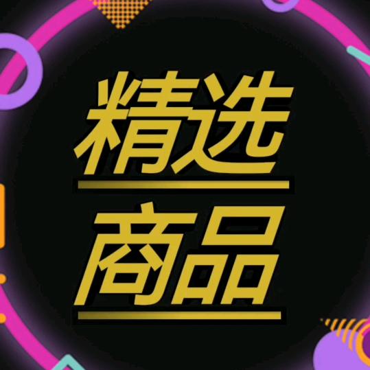 精选商品好物
