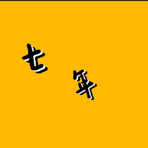 七年“剪辑”