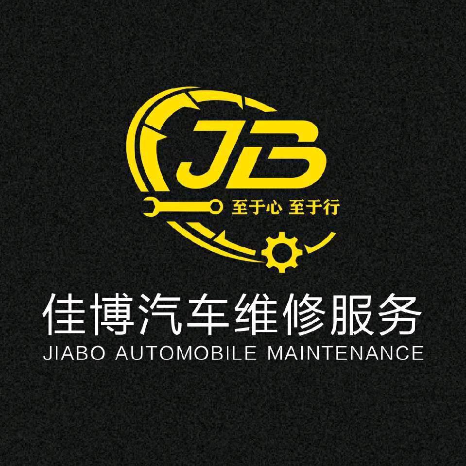 @佳博汽修🚘🚘🚘