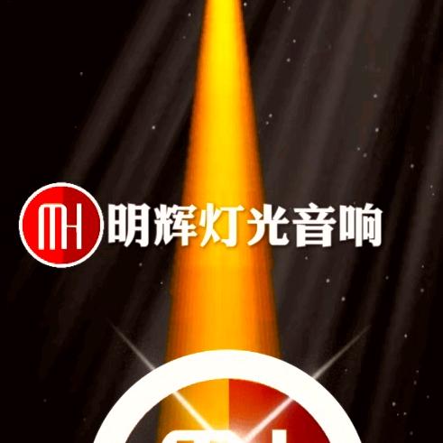 明辉灯光音响