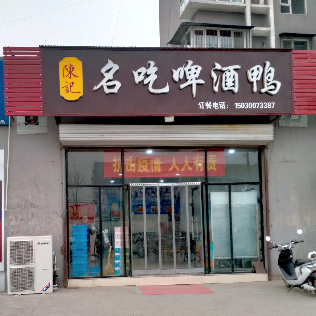 陈记名吃啤酒鸭