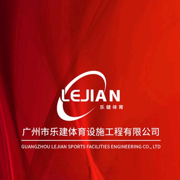 广州乐建体育