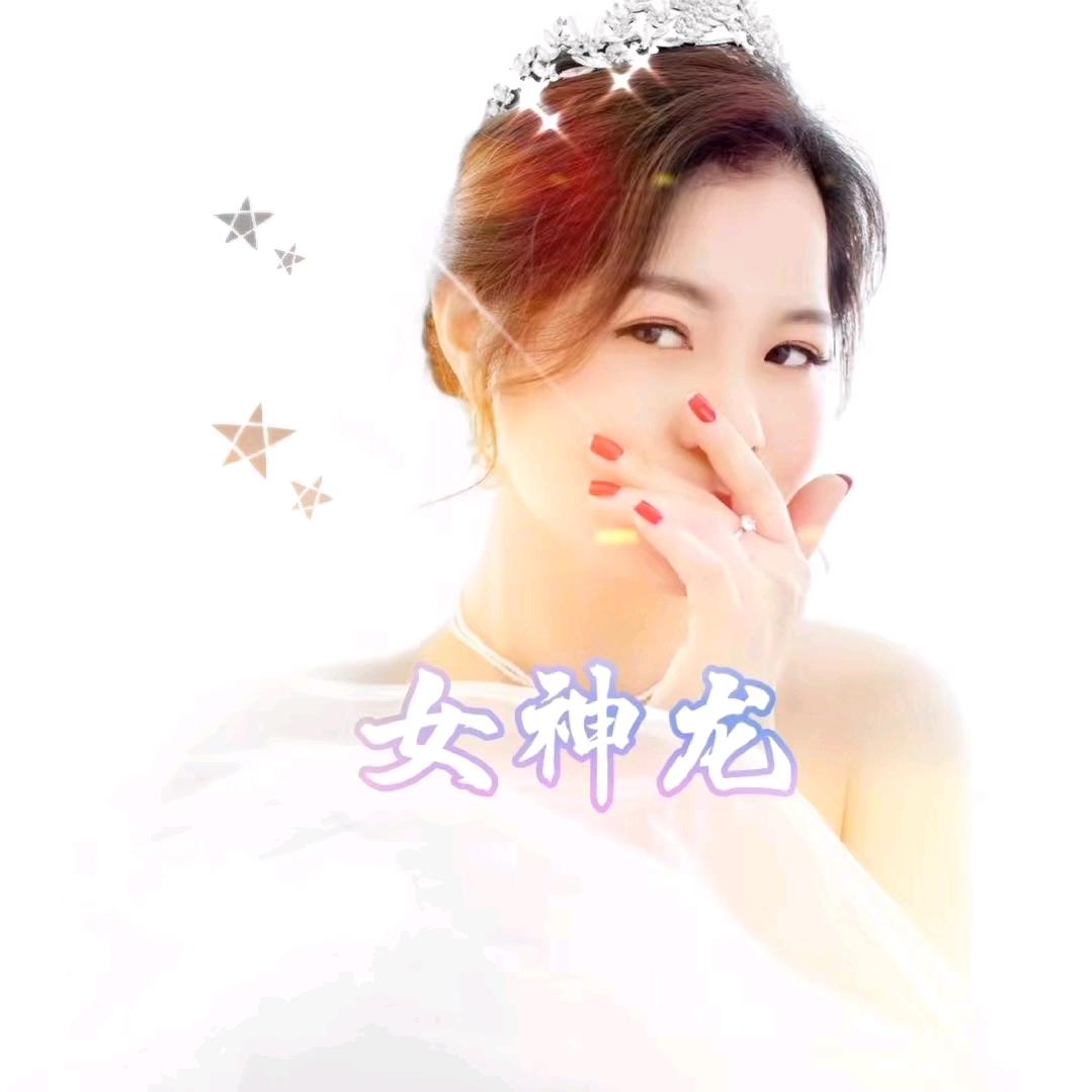 女神龙🎤