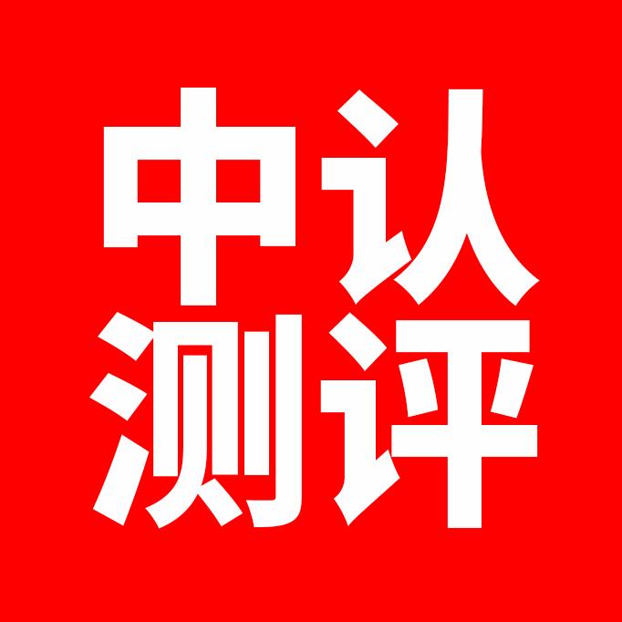 中认测评