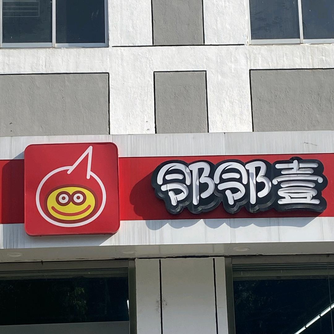通安邻邻壹