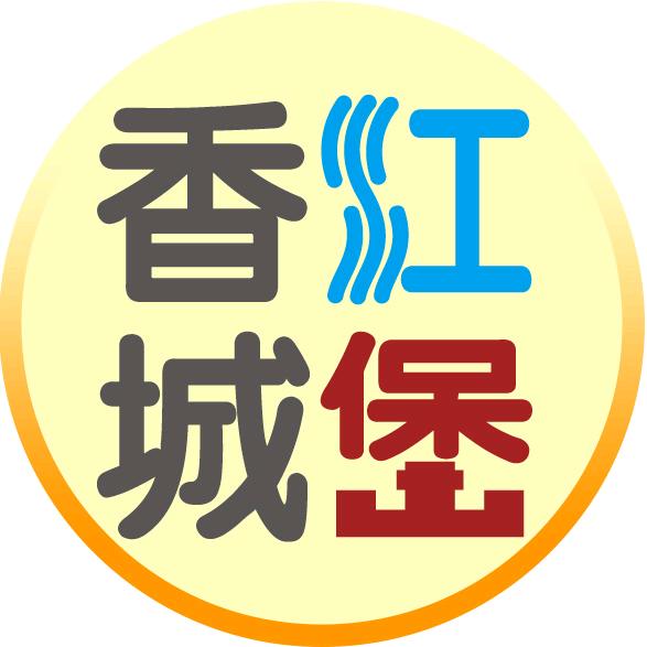 香江城堡