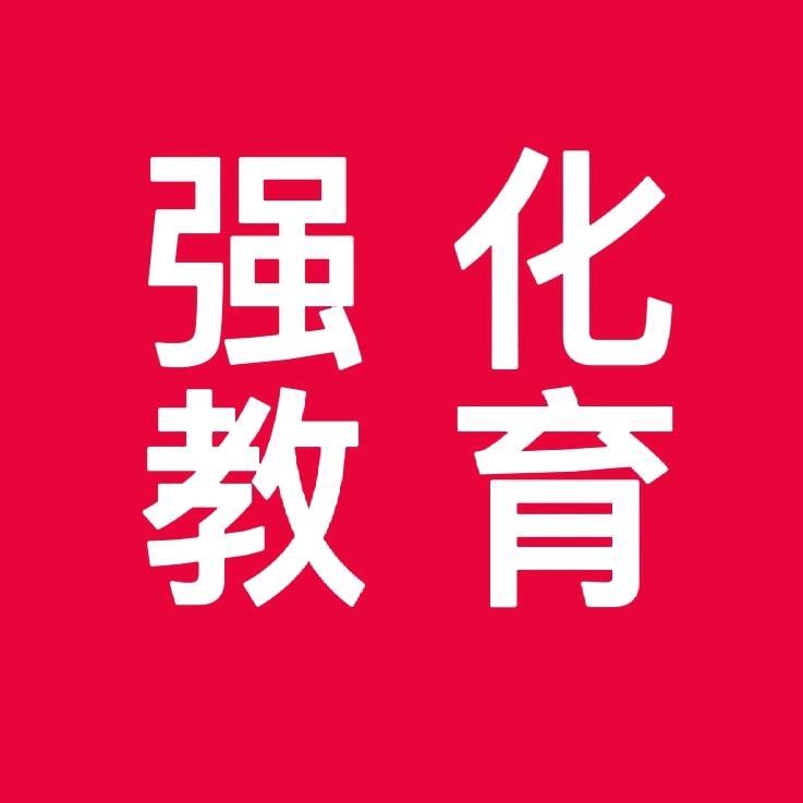 强化教育