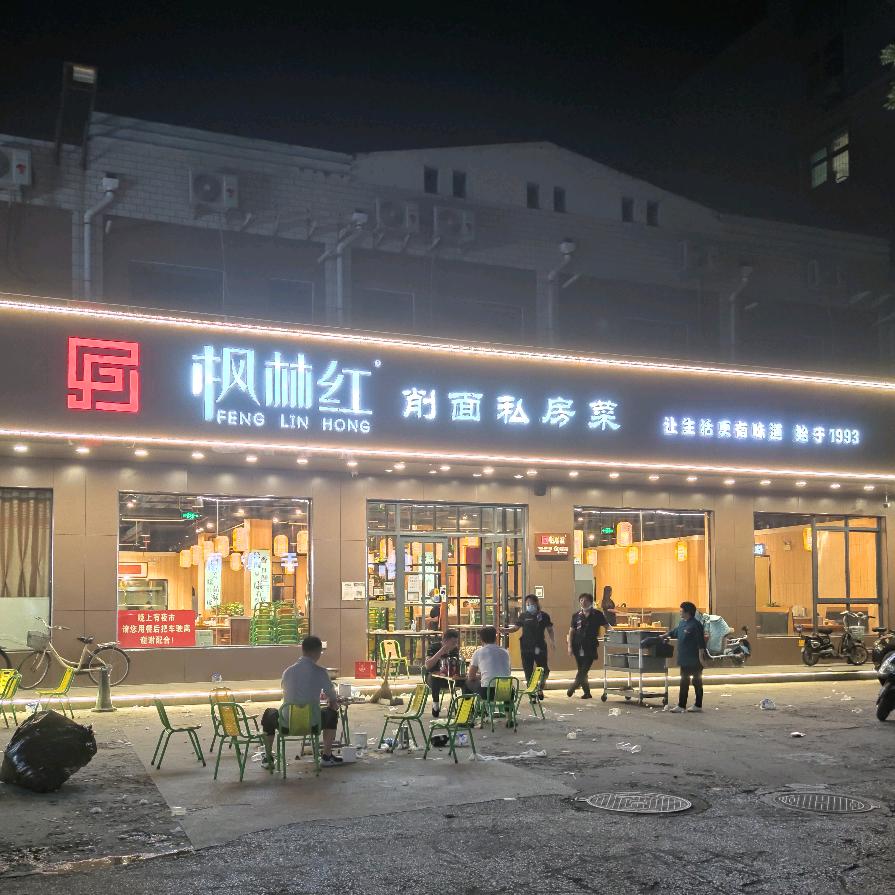 枫林红削面私房菜