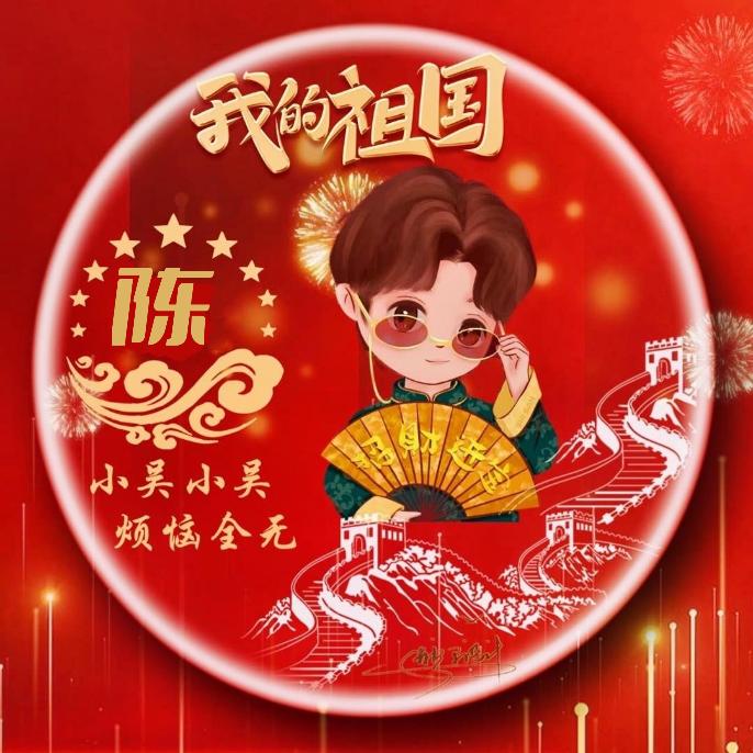 陈：Ch ִֶָꨄenᯐ