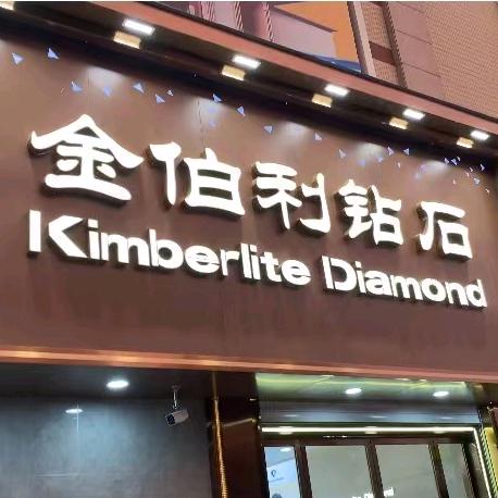阳泉金伯利钻石