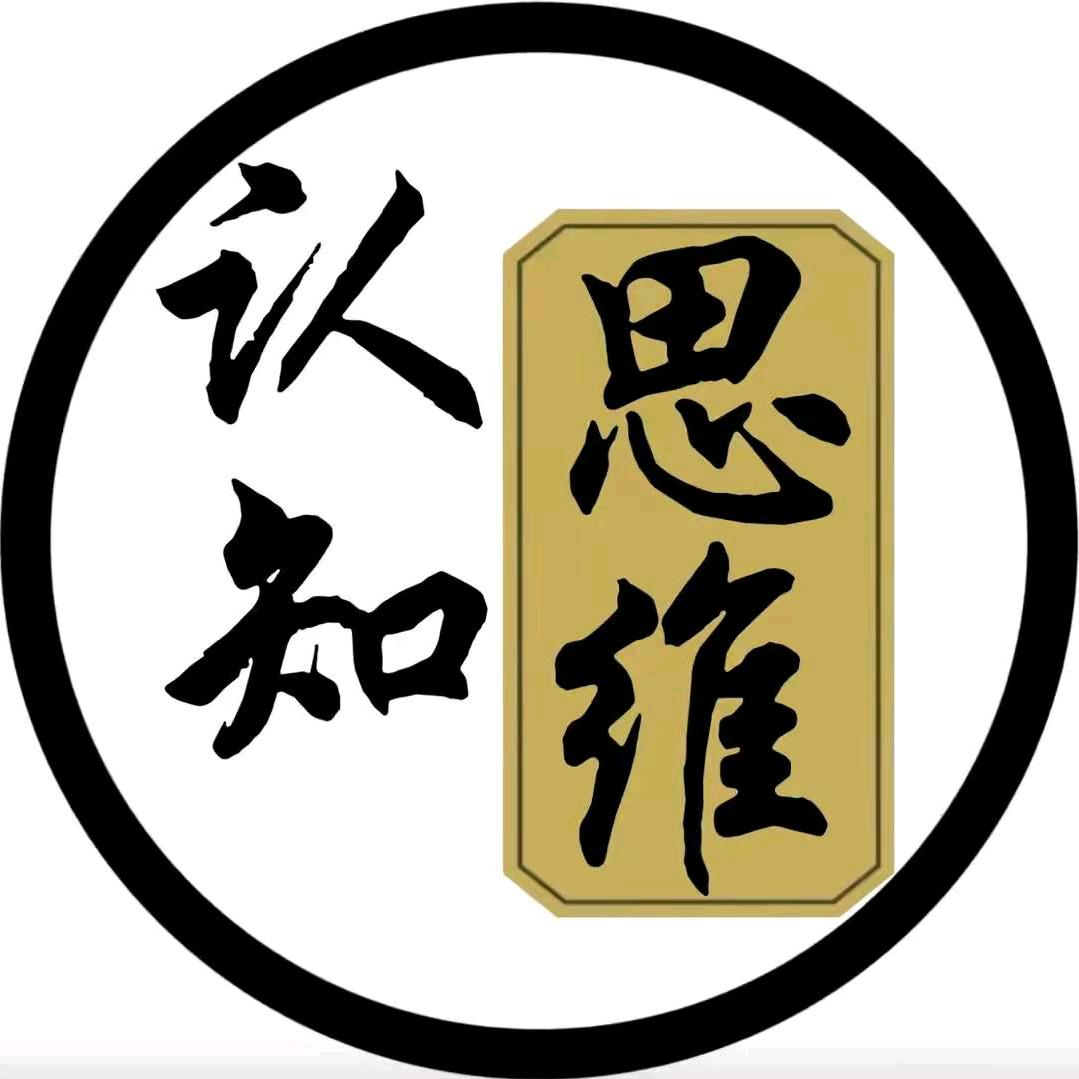 认知思维