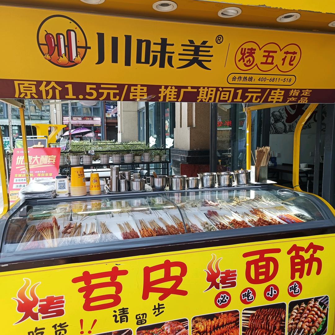金堂县川味美烤五花餐饮店