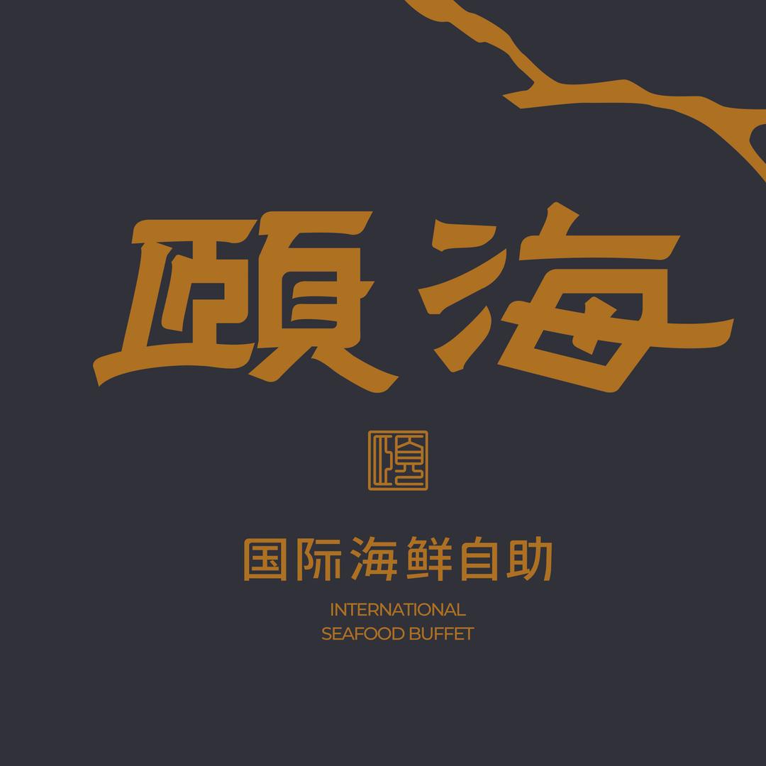 颐海国际海鲜自助