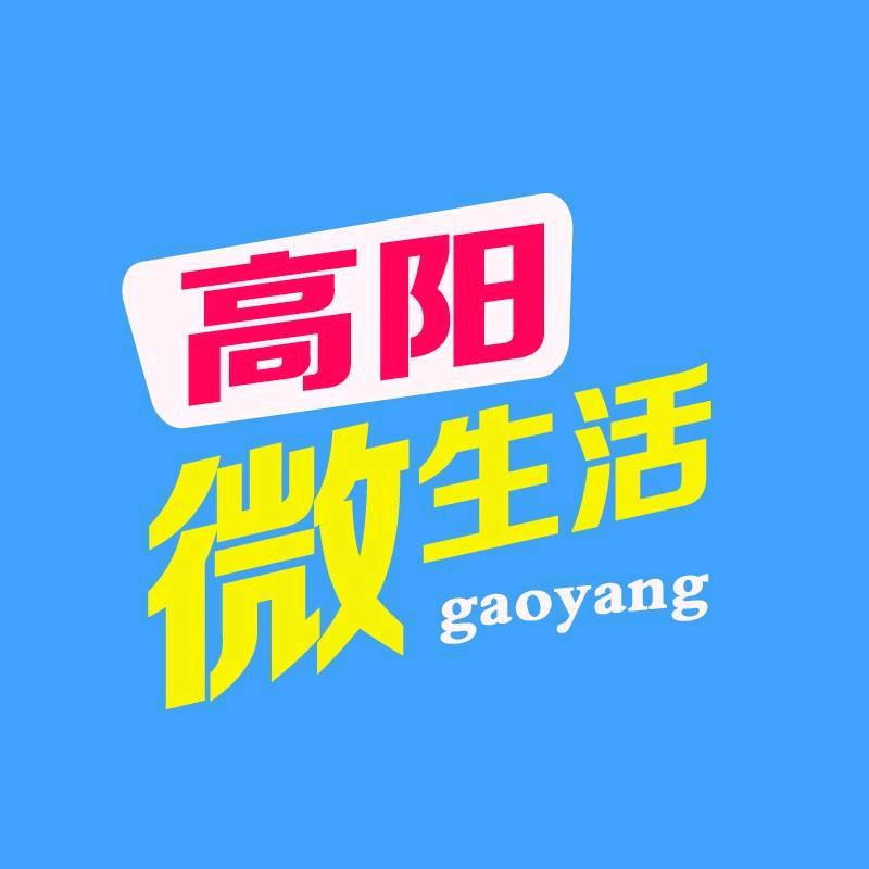 高阳微生活