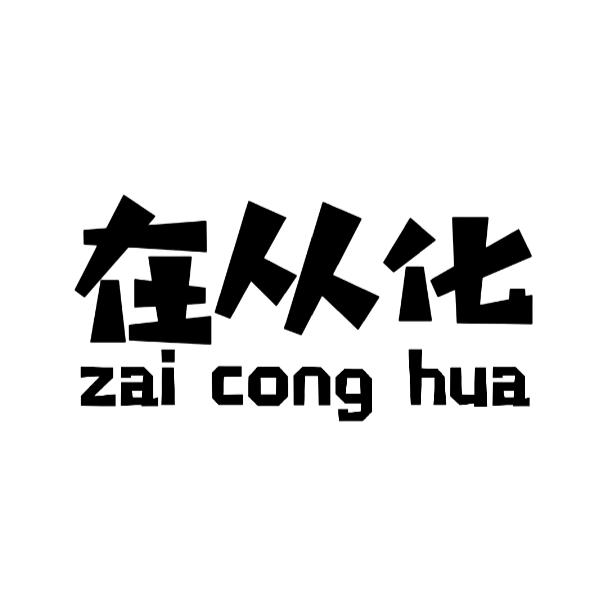 在从化
