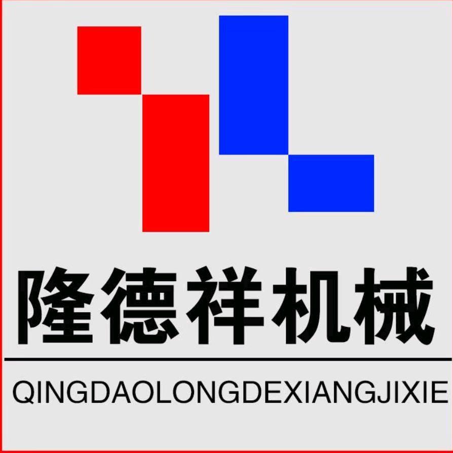 青岛隆德祥机械有限公司