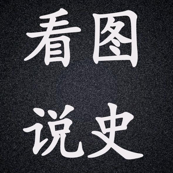 看图说史