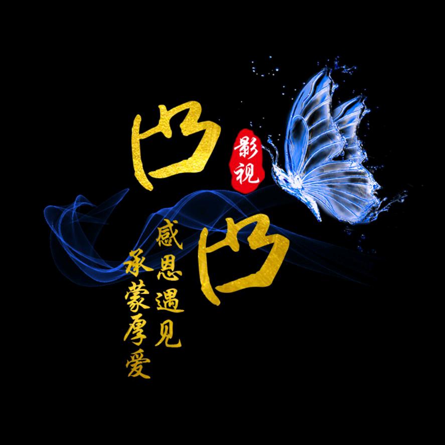 凸凸影视
