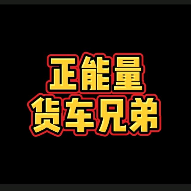 货车兄弟正能量