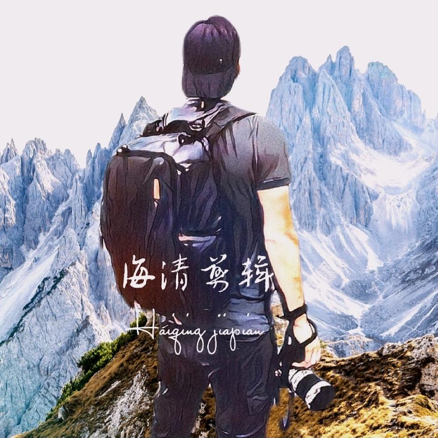 海清剪辑