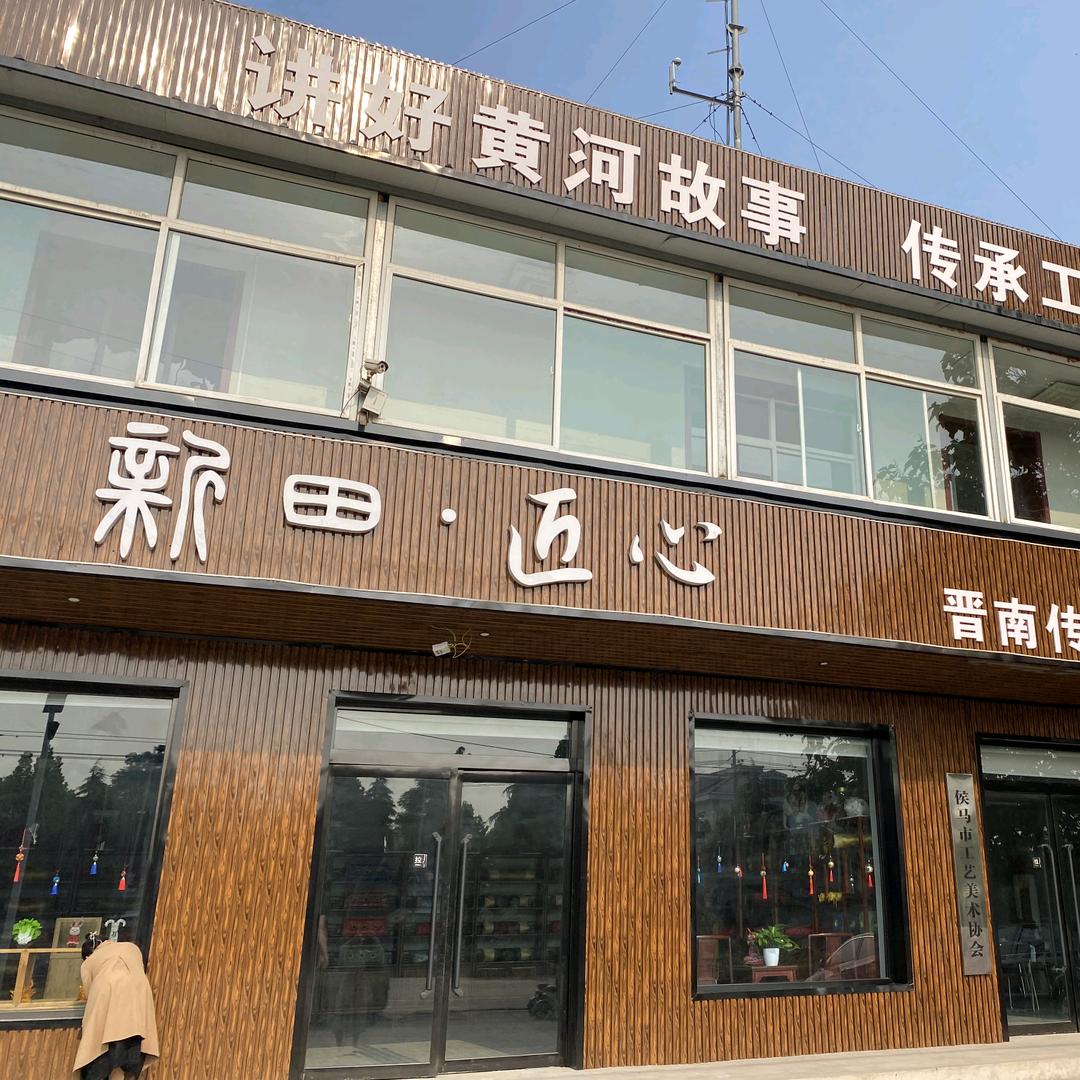 侯马市工艺美术协会