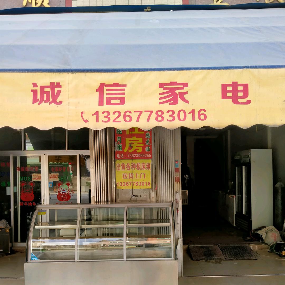 广东省汕头市潮南洋新村路口斜对面诚信家电