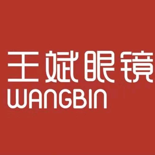 王斌眼镜