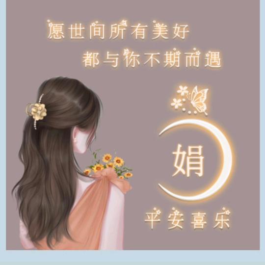 娟姐