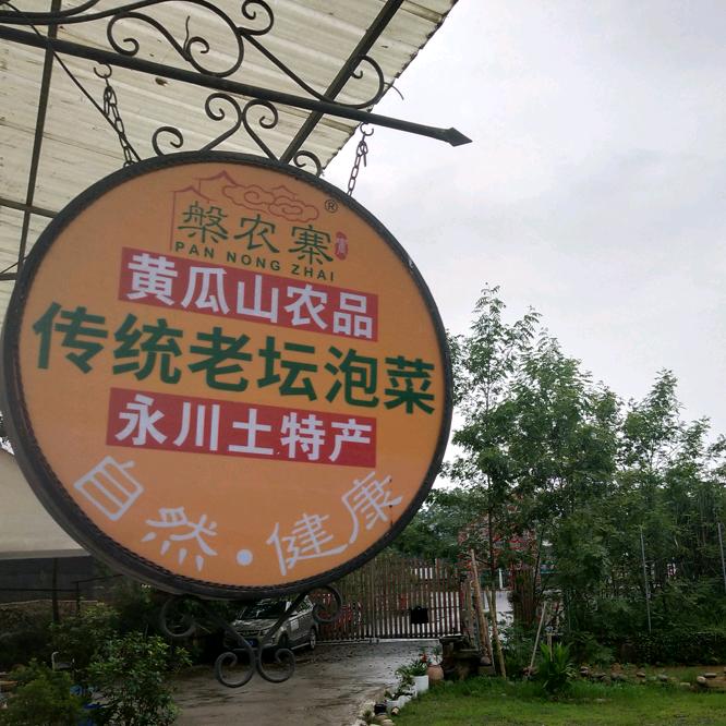 槃农寨农特馆