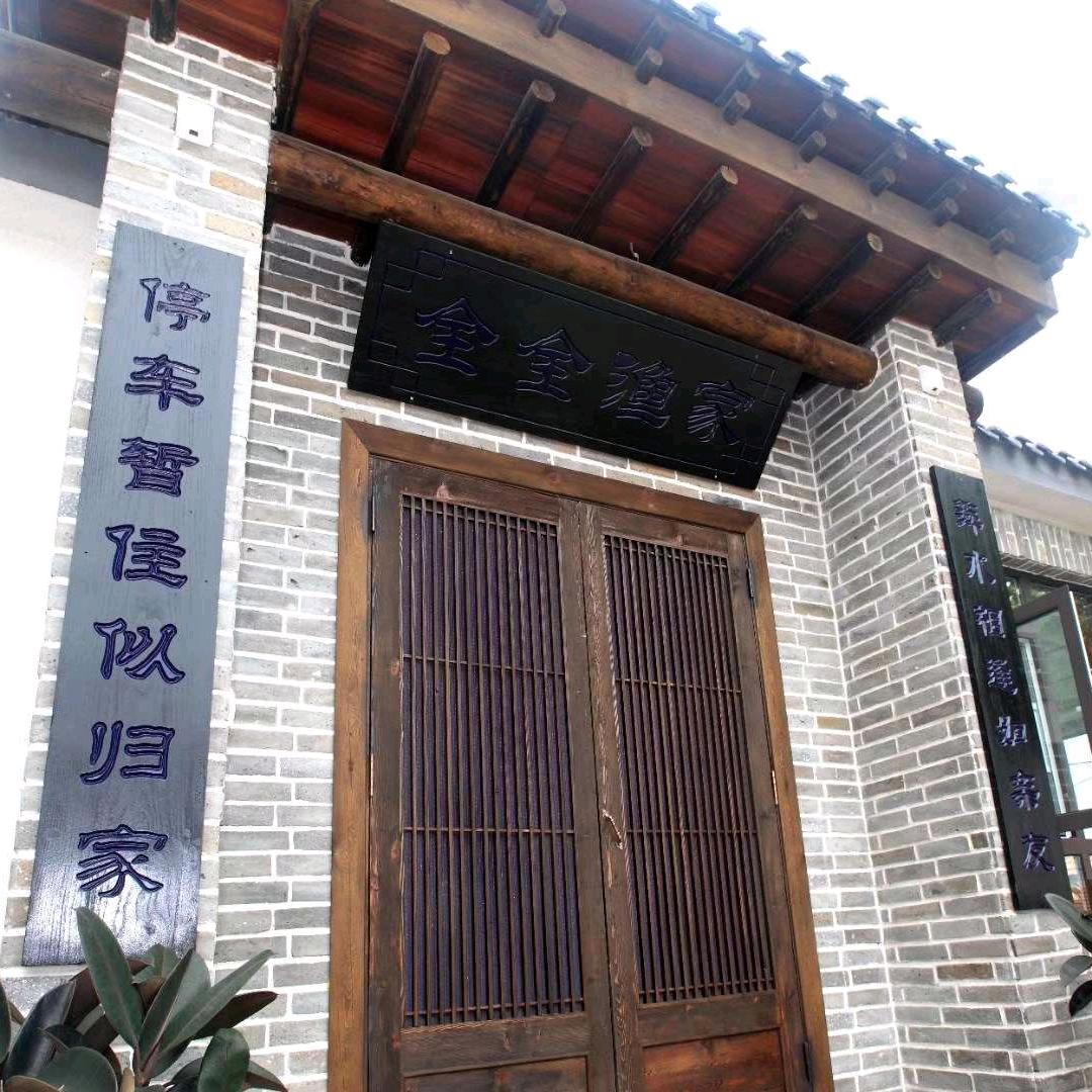 长岛全全生态渔家