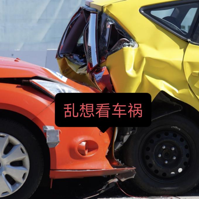 乱想看车祸