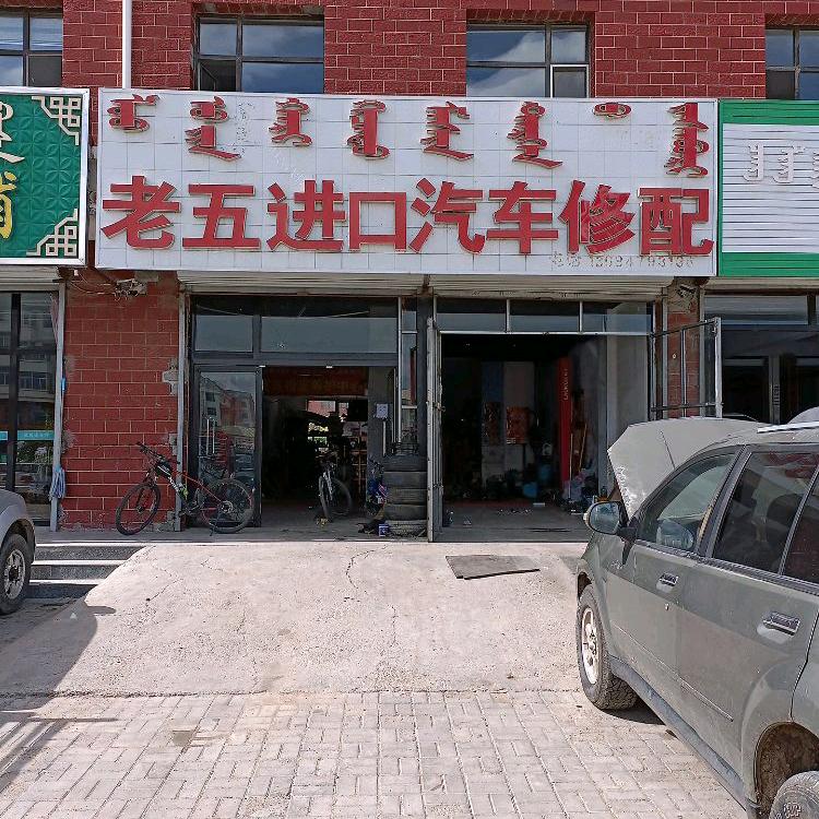 老五汽修