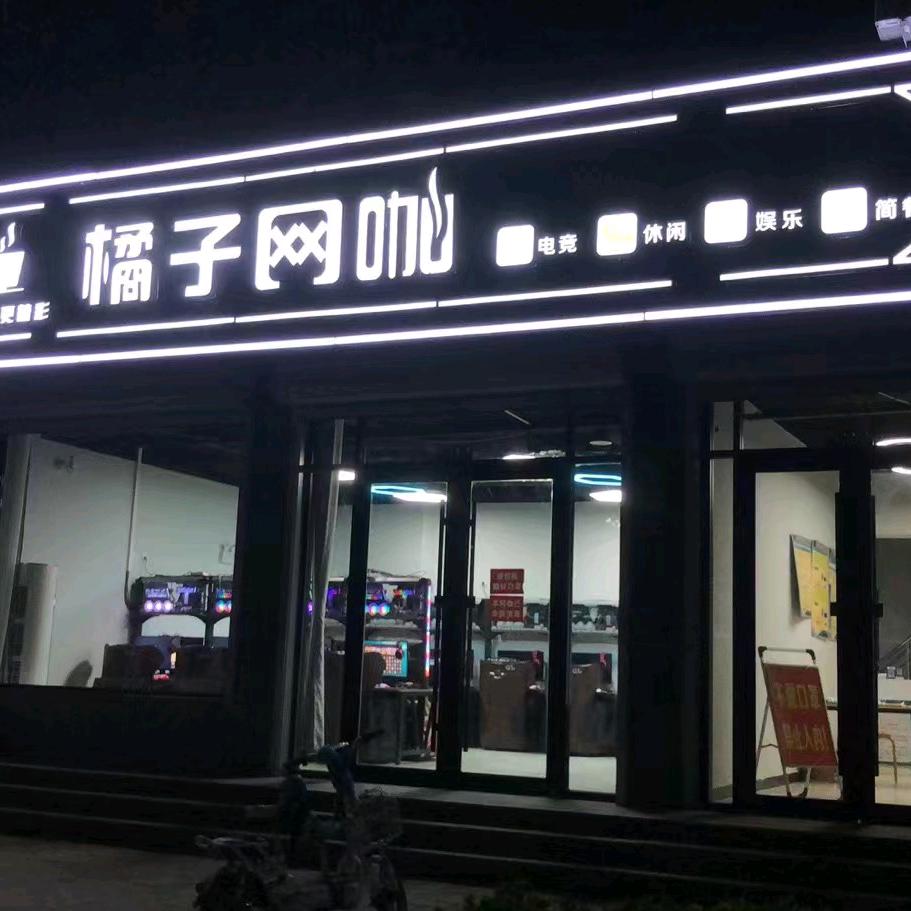易县橘子网咖