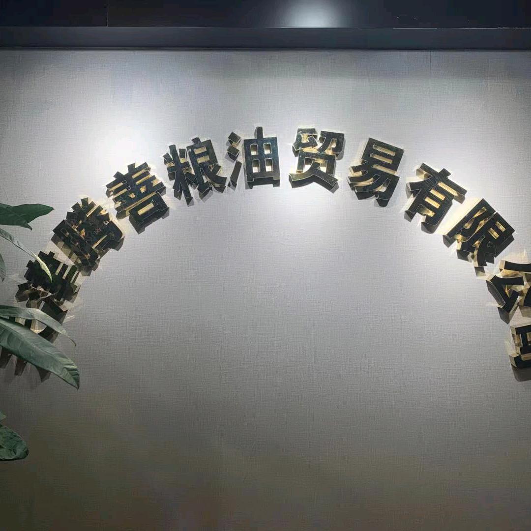 腾善粮油